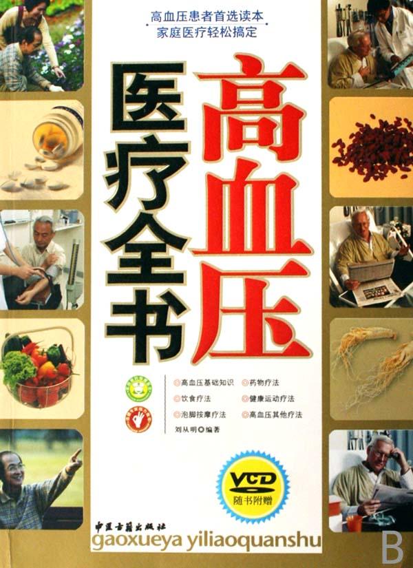 高血压医疗全书(附光盘)\/三高症医疗全书
