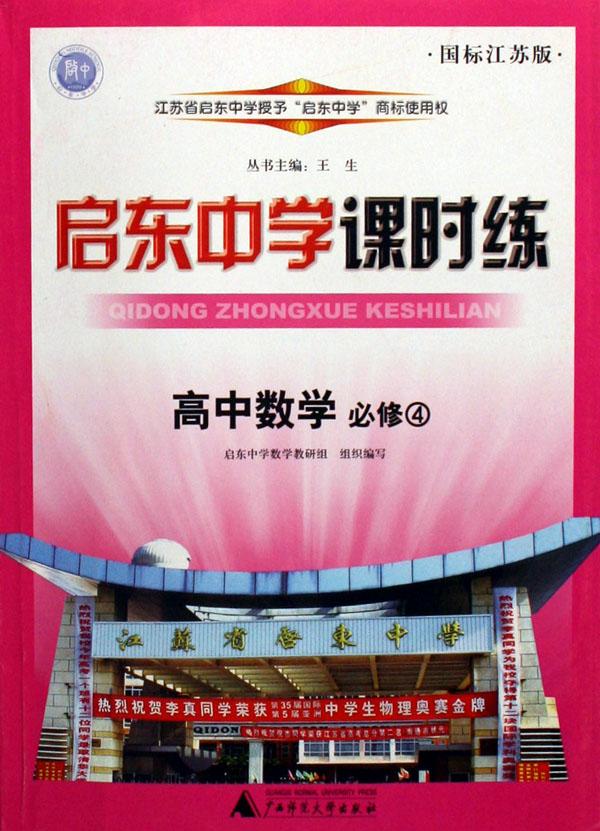 高中数学(必修4国标江苏版)\/启东中学课时练