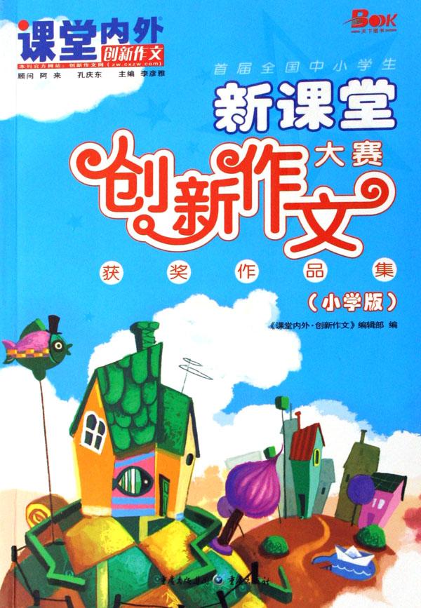 新课堂创新作文大赛获奖作品集(小学版)\/课堂内