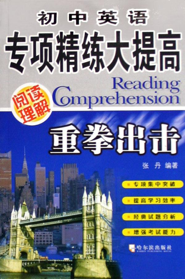 重拳出击(阅读理解)\/初中英语专项精练大提高