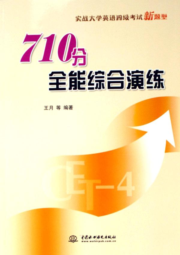 710分全能综合演练(实践大学英语四级考试新题
