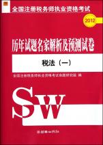 税法(1)\/2012全国注册税务师执业资格考试历年