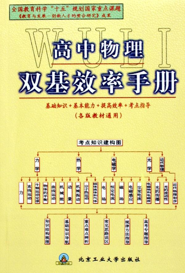 高中物理双基效率手册(各版教材通用)
