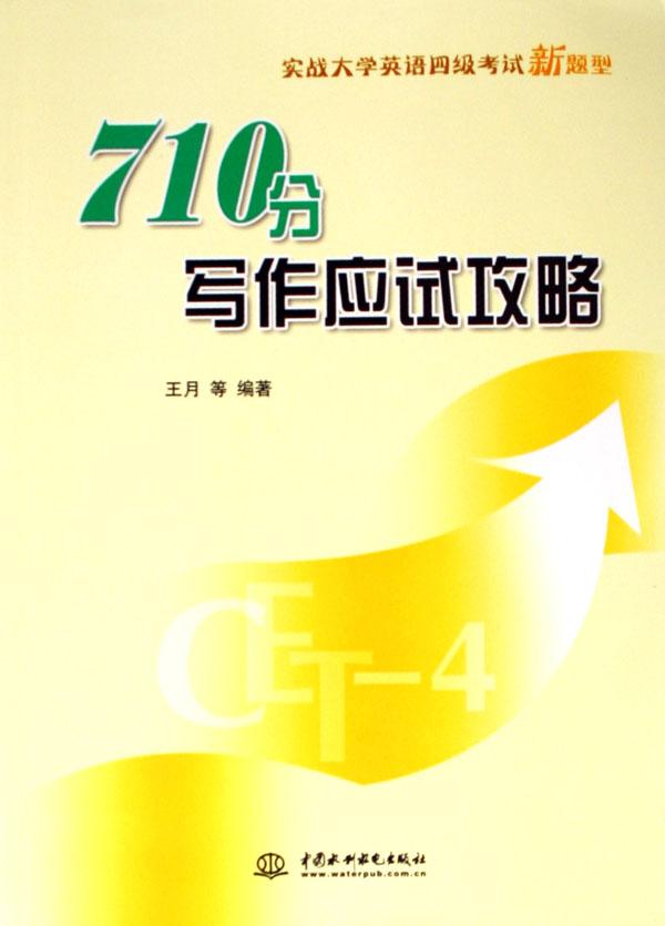 710分写作应试攻略(实战大学英语四级考试新题