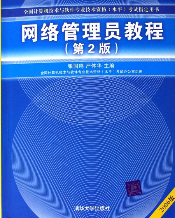 网络管理员教程(2006版全国计算机技术与软件