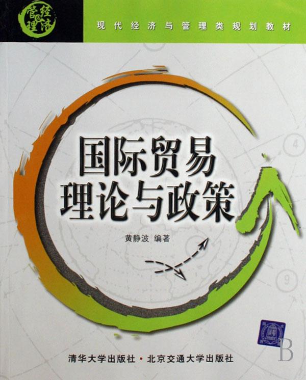 国际贸易理论与政策(现代经济与管理类规划教