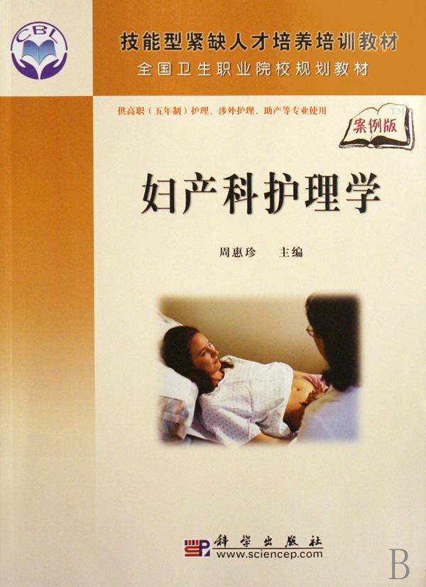 妇产科护理学(供高职五年制护理涉外护理助产