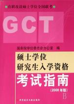 学位研究生入学资格考试指南(2008年版在职攻