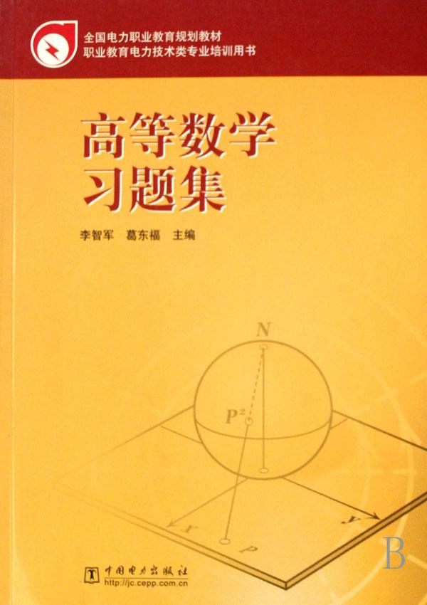 高等数学习题集(职业教育电力技术类专业培训