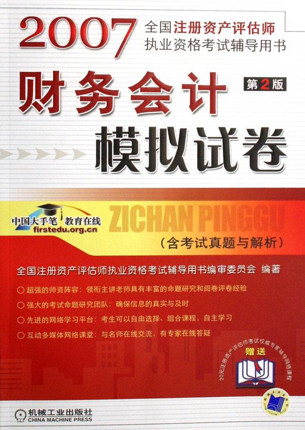 财务会计模拟试卷(2007含考试真题与解析全国