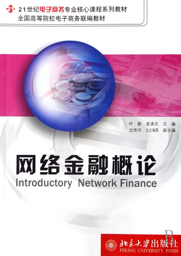 网络金融学概论(21世纪电子商务专业核心课程