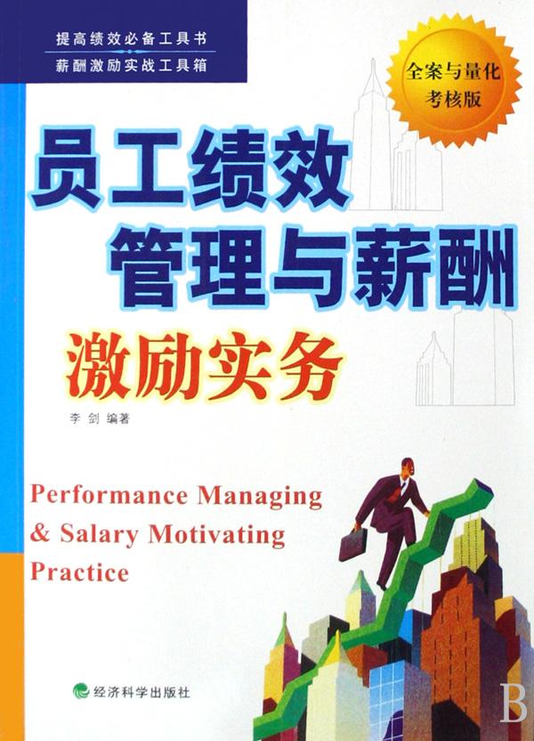 员工绩效管理与薪酬激励实务(全案与量化考核