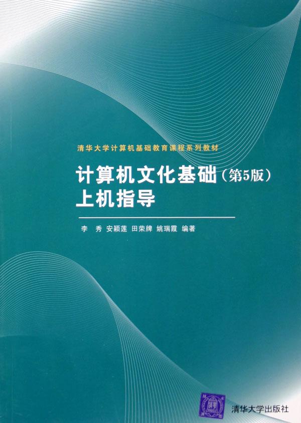 计算机文化基础(第5版)上机指导(清华大学计算