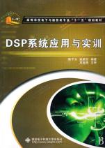 DSP系统应用与实训(高等学校电子与通信类专