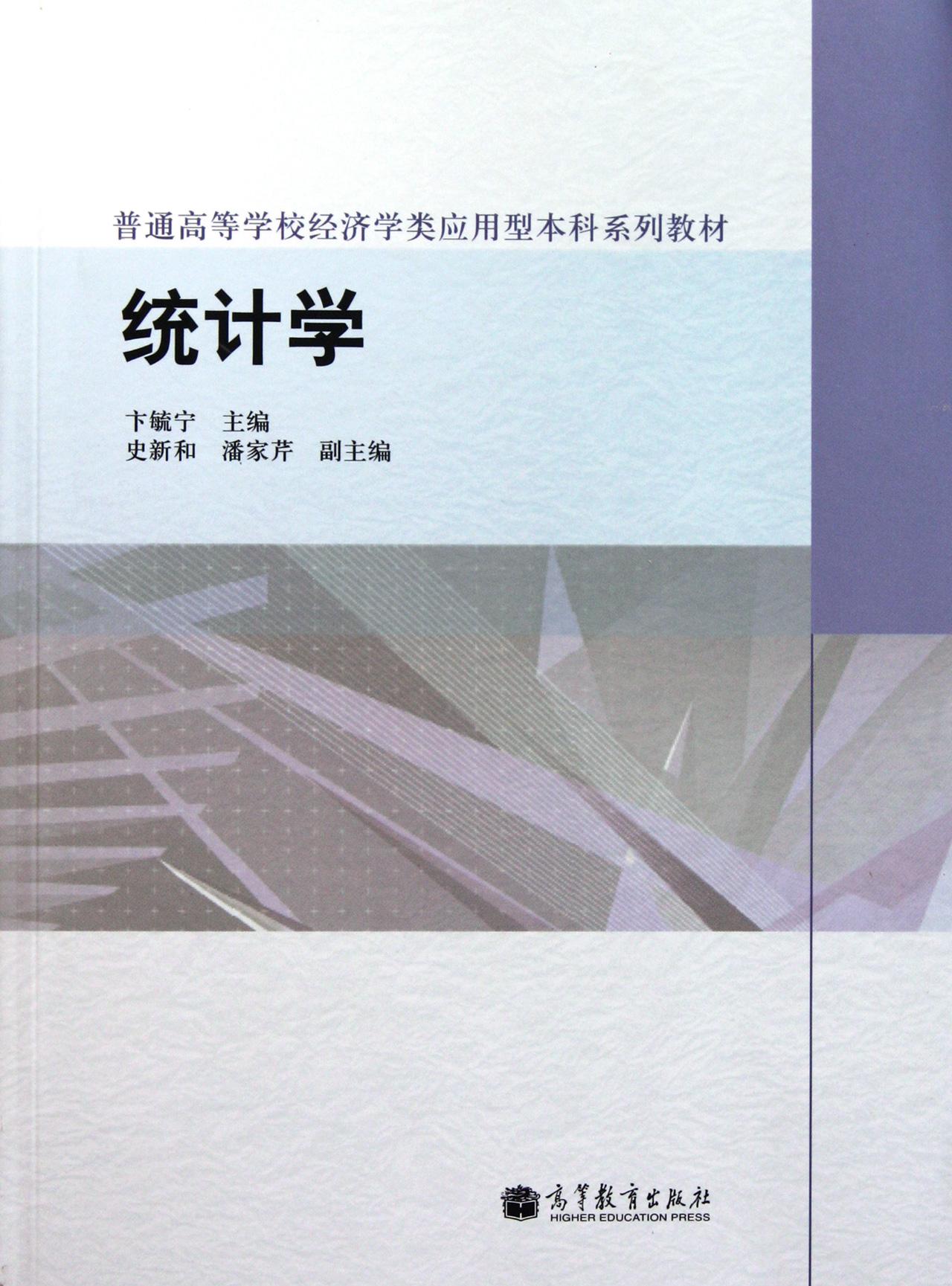 统计学(普通高等学校经济学类应用型本科系列