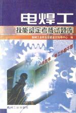 电焊工技能鉴定考核试题库