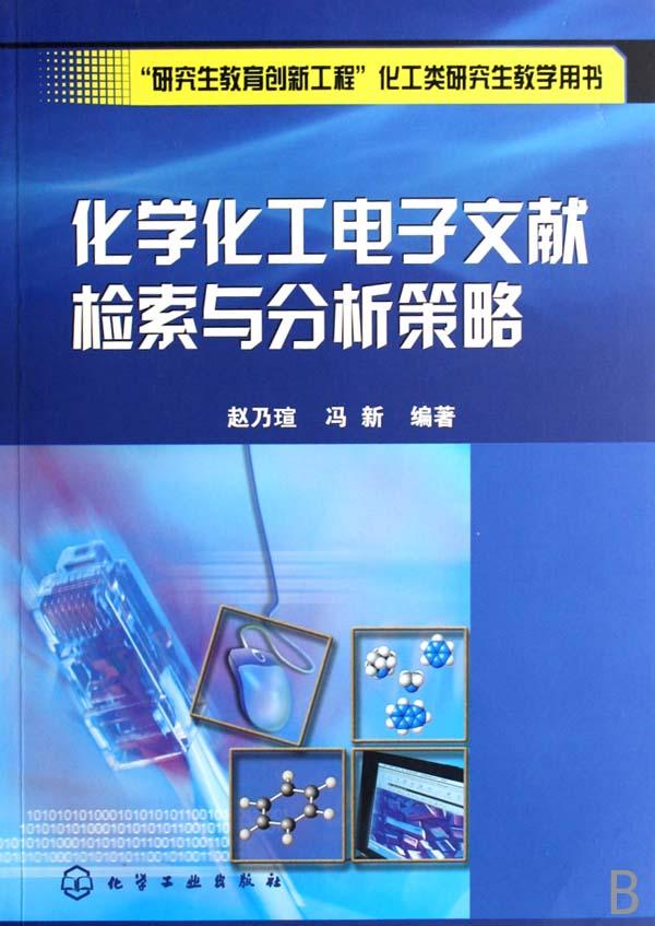 化学化工电子文献检索与分析策略 化学化工电子文献检索与分析策略