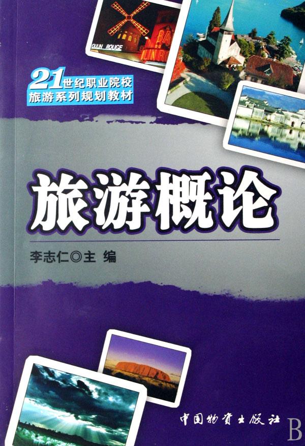 旅游概论(21世纪职业院校旅游系列规划教材)
