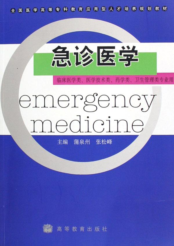 急诊医学(临床医学类医学技术类药学类卫生管