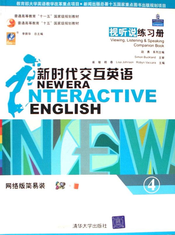 新时代交互英语(4视听说练习册网络版简易装普