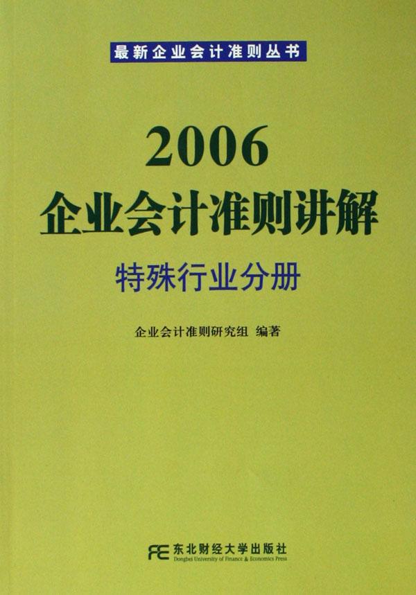 2006企业会计准则讲解(特殊行业分册)\/最新企