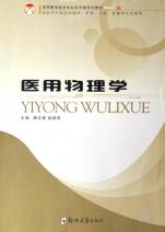 医用物理学(供医学专科层面临床护理口腔影像