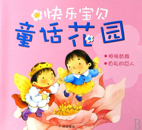 快乐宝贝童话花园(拇指<em>姑娘自私</em>的巨人)_文化