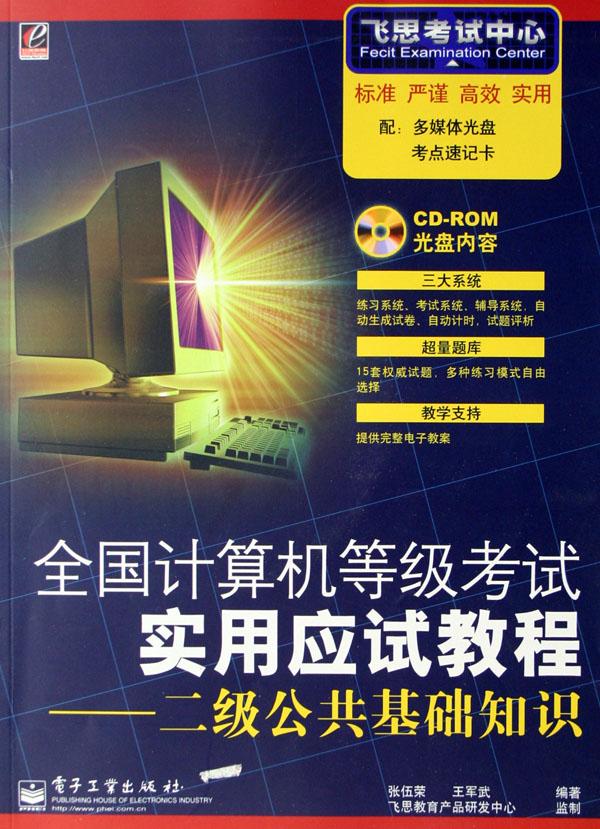 全国计算机等级考试实用应试教程--二级公共基