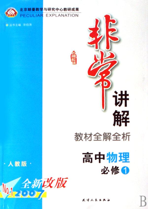 高中物理(必修1人教版2007全新改版)\/非常讲解