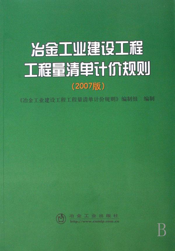 冶金工业建设工程工程量清单计价规则(2007版
