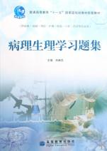 病理生理学习题集(供临床基础预防护理检验口