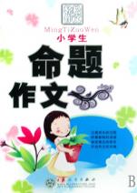 小学生命题作文\/轻松作文