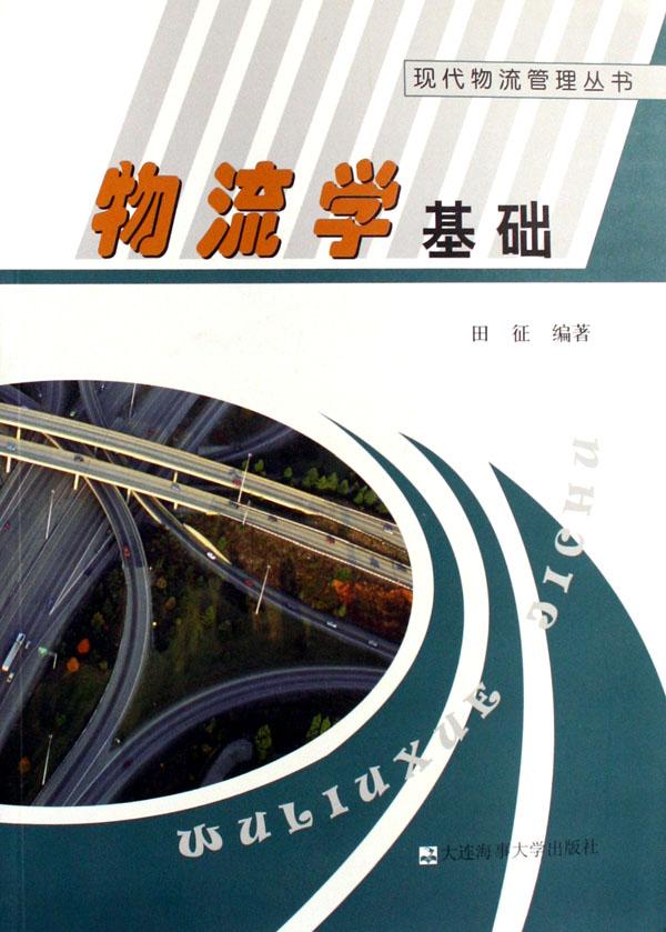 物流学基础\/现代物流管理丛书