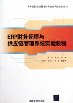 ERP财务管理与供应链管理系统实验教程(高等