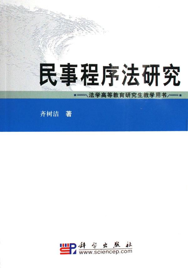 民事程序法研究(法学高等教育研究生教学用书