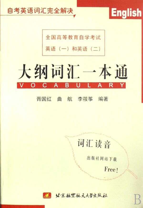 全国高等教育自学考试英语(一)和英语(二)大纲