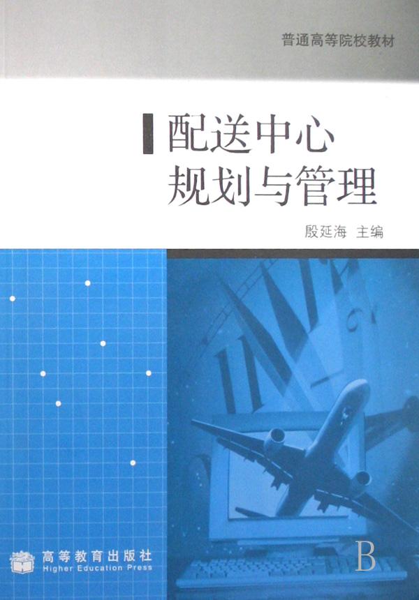 配送中心规划与管理(普通高等院校教材)
