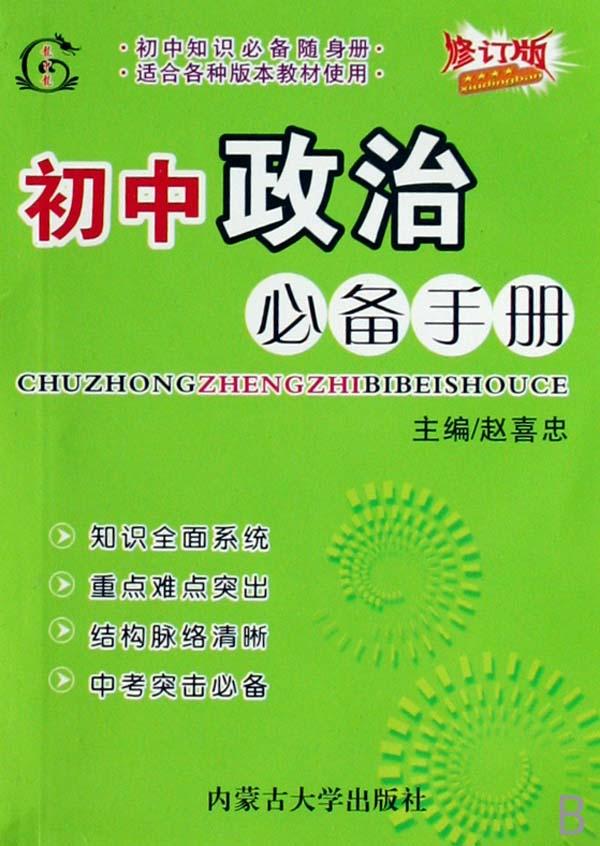 初中政治必备手册(修订版适合各种版本教材使