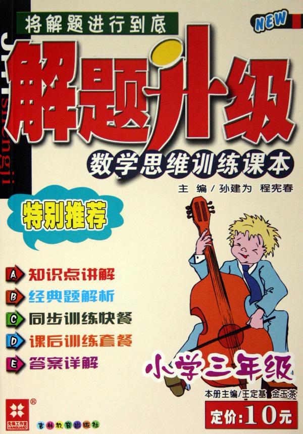 数学思维训练课本(小学3年级)\/解题升级