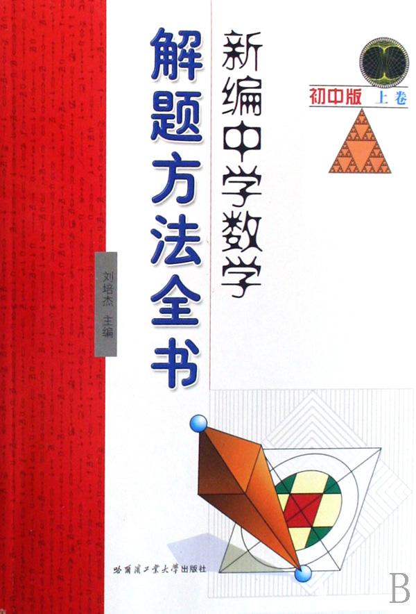 新编中学数学解题方法全书(初中版上卷)