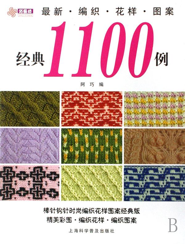 最新<em>编织花样</em>图案经典1100例_文化读书频道_