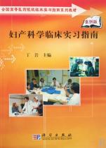 妇产科学临床实习指南(案例版全国高等医药院