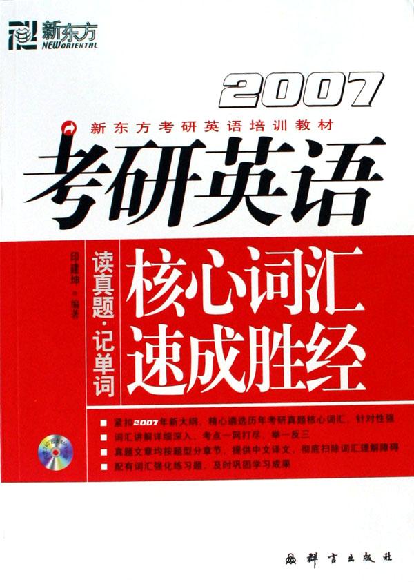 考研英语核心词汇速成胜经(附光盘2007新东方