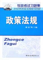 政策法规(导游考试习题集)