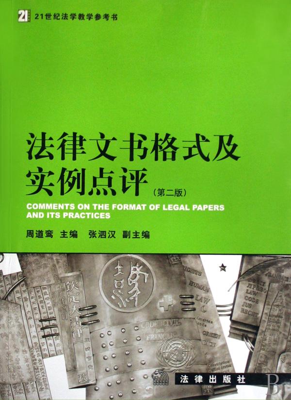法律文书格式及实例点评(21世纪法学教学参考