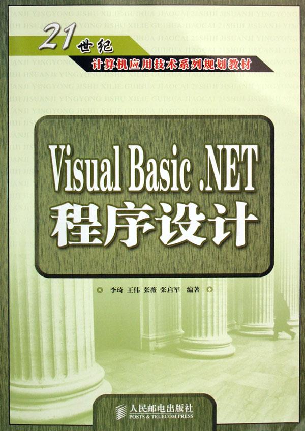 Visual Basic.NET程序设计(21世纪计算机应用