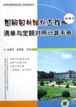 图解园林绿化工程清单与定额对照计算手册
