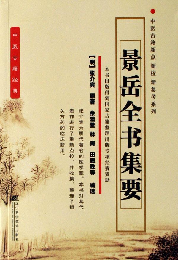 景岳全书集要\/中医古籍新点新校新参考系列
