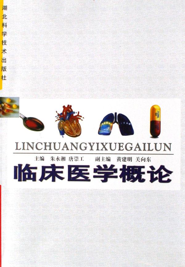 临床医学概论