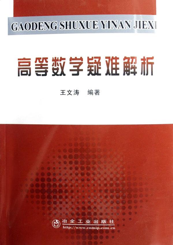 高等数学疑难解析